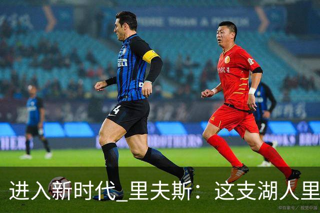 进入新时代 里夫斯：这支湖人里没有自负 大家只想赢球