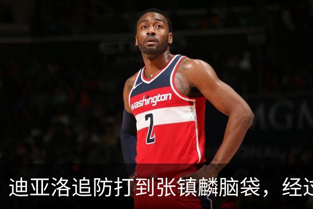 迪亚洛追防打到张镇麟脑袋，经过回看被判普通犯规
