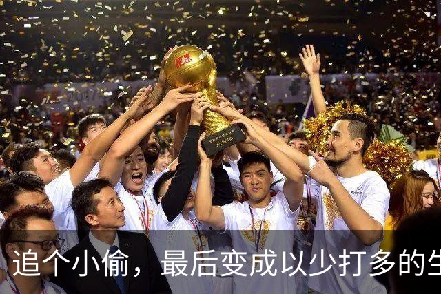 追个小偷，最后变成以少打多的生存战