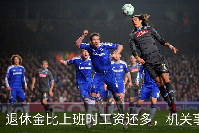 退休金比上班时工资还多，机关事业的养老金到底是怎么算出来的？