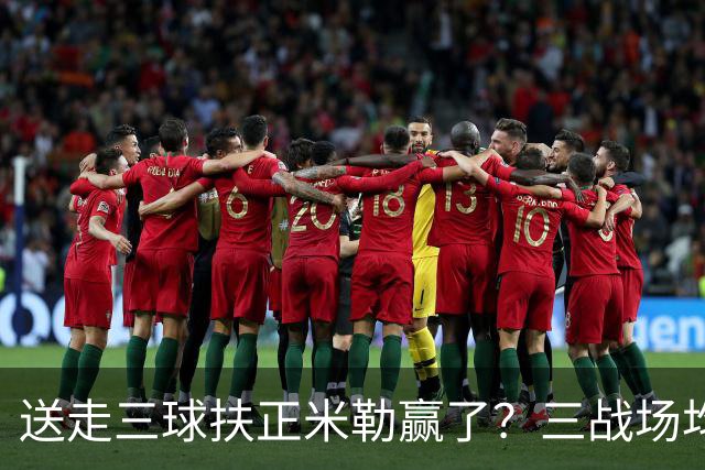 送走三球扶正米勒赢了？三战场均34.6分状态火热 五年2.09亿超值