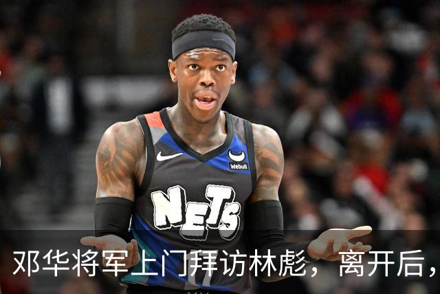邓华将军上门拜访林彪，离开后，林彪愤怒地掀翻了桌子