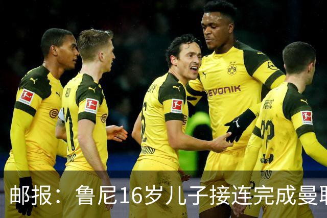 邮报：鲁尼16岁儿子接连完成曼联U19、U21首秀，并在U18进球