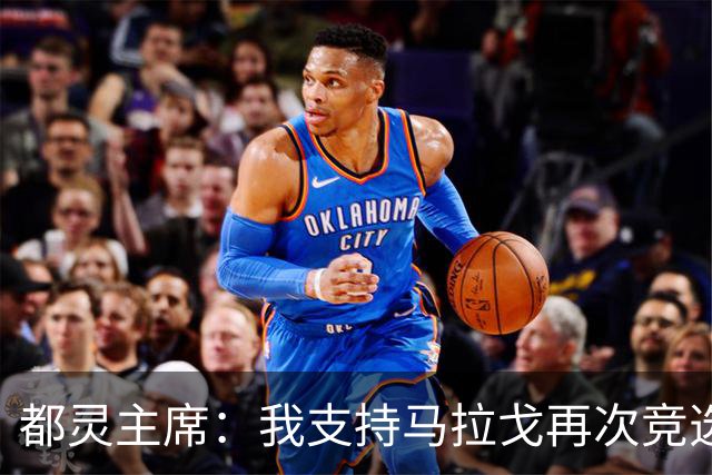 都灵主席：我支持马拉戈再次竞选足协主席，加利亚尼未获太多支持