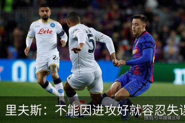 里夫斯：不能因进攻好就容忍失误 控制失误有助退防