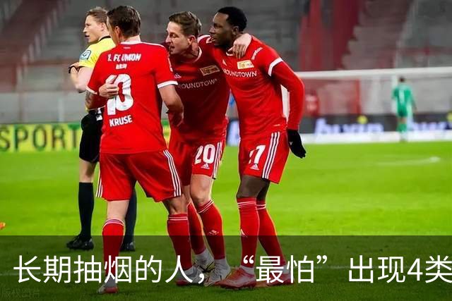 长期抽烟的人，“最怕”出现4类症状，如果出现，真的该戒烟了