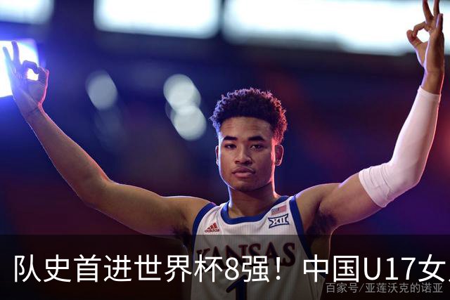 队史首进世界杯8强！中国U17女足点球大战4比3淘汰法国 牛子琪2扑点