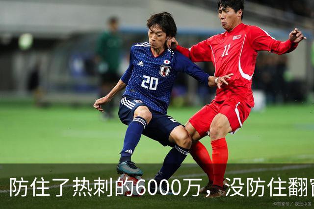 防住了热刺的6000万，没防住翻窗的小偷