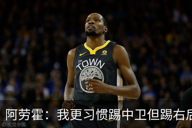 阿劳霍：我更习惯踢中卫但踢右后卫没问题；现在谈未来还太早