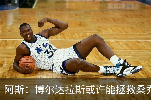 阿斯：博尔达拉斯或许能拯救桑乔，签约前提是桑乔愿大幅降薪