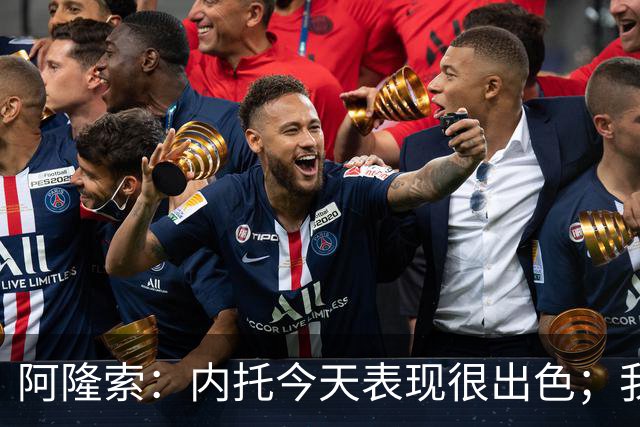 阿隆索：内托今天表现很出色；我们需要更多这样的零封