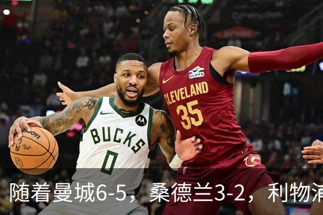 随着曼城6-5，桑德兰3-2，利物浦7-6切尔西，英联杯最新形势出炉