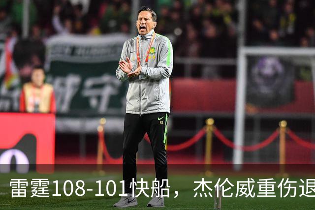 雷霆108-101快船，杰伦威重伤退赛，亚历山大34分