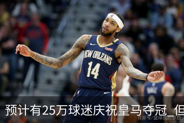预计有25万球迷庆祝皇马夺冠 但俱乐部希望保持适度
