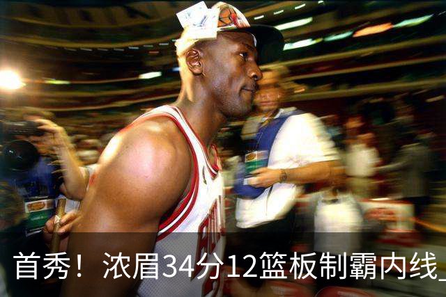 首秀！浓眉34分12篮板制霸内线 特雷-杨13助攻仅1失误