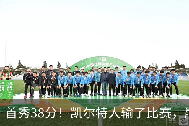 首秀38分！凯尔特人输了比赛，赢了交易？