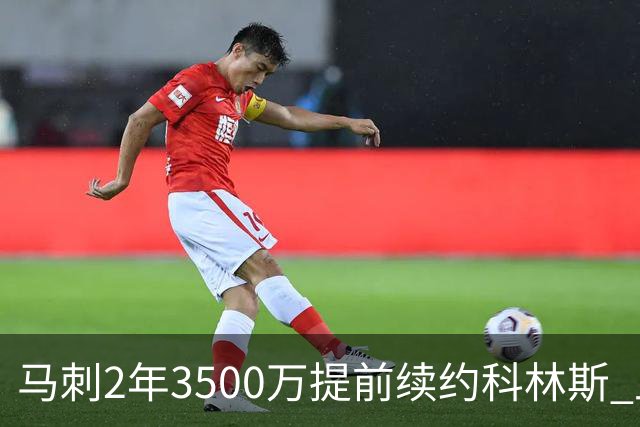 马刺2年3500万提前续约科林斯 上赛季多项新高