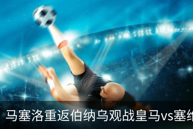 马塞洛重返伯纳乌观战皇马vs塞维利亚，与球迷一起高喊抗议口号