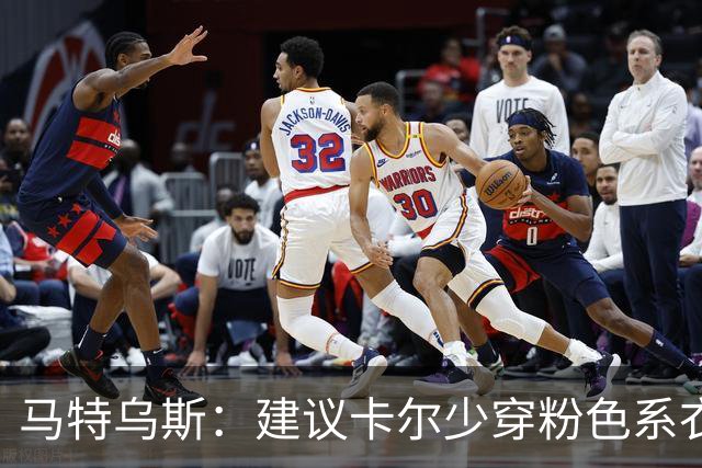 马特乌斯：建议卡尔少穿粉色系衣服，少玩社媒+在场上拿出表现