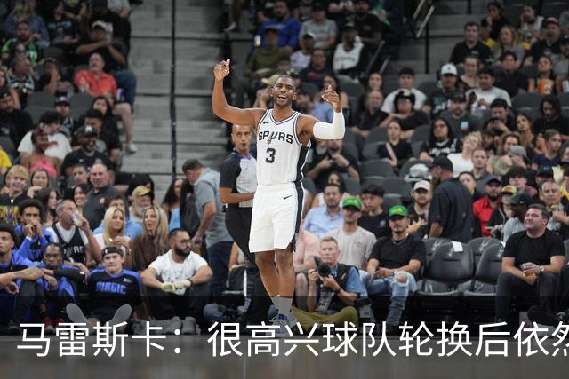 马雷斯卡：很高兴球队轮换后依然表现出色 格瓦迪奥尔没有大碍