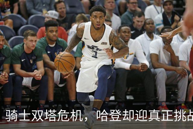 骑士双塔危机，哈登却迎真正挑战！球队老大不好当，莫布里是关键