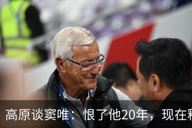 高原谈窦唯：恨了他20年，现在释怀了