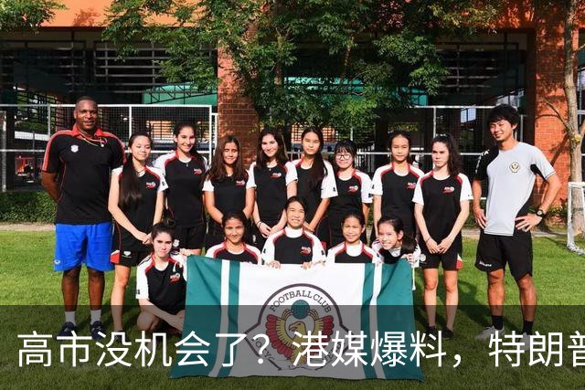 高市没机会了？港媒爆料，特朗普来华参加APEC前，不会飞往日本