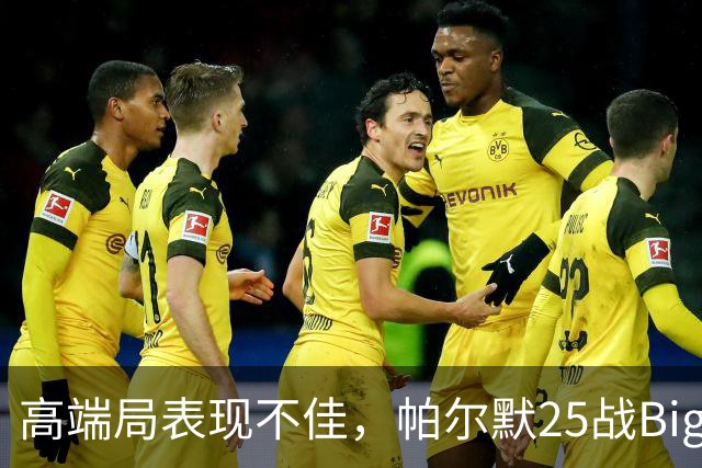 高端局表现不佳，帕尔默25战Big6仅2粒非点球进球