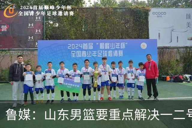 鲁媒：山东男篮要重点解决一二号位球权分配、阵容磨合的问题