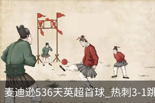 麦迪逊536天英超首球 热刺3-1跳出降级区