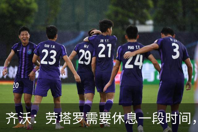 齐沃：劳塔罗需要休息一段时间，输给布鲁日我要承担责任