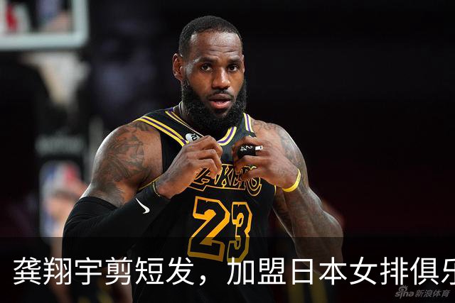 龚翔宇剪短发，加盟日本女排俱乐部，发型改变，气质大变样！网传，龚翔宇年薪约320万人民币