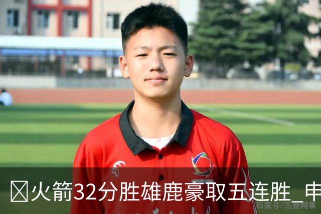🏀火箭32分胜雄鹿豪取五连胜 申京缺阵 阿门23分 范弗利特24+6
