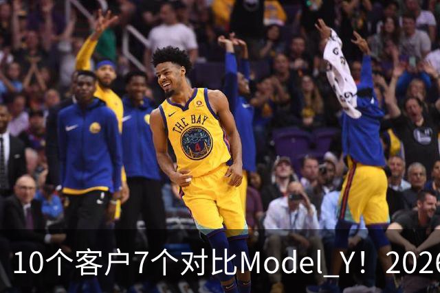 10个客户7个对比Model Y！2026款理想i6订单暴增：特斯拉底盘太硬被吐槽