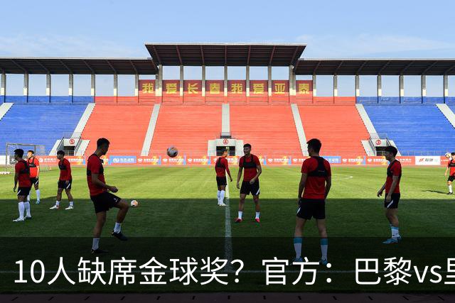 10人缺席金球奖？官方：巴黎vs里昂榜首战推迟至26日周一晚8:30