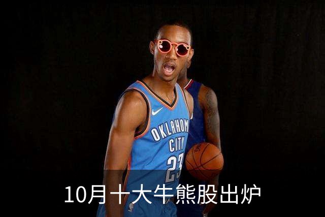 10月十大牛熊股出炉