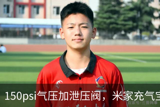 150psi气压加泄压阀，米家充气宝3开售199元