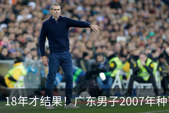 18年才结果！广东男子2007年种下约1000亩，现在只有2棵结果