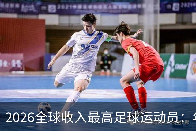 2026全球收入最高足球运动员：年入20亿元，姆巴佩排名第三