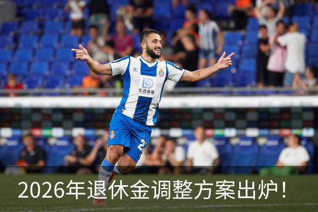 2026年退休金调整方案出炉！