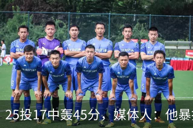 25投17中轰45分，媒体人：他暴打了爵士后场一整场