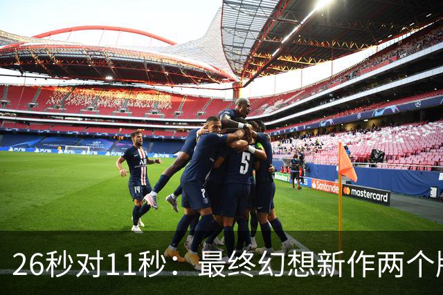 26秒对11秒：最终幻想新作两个版本差距在这