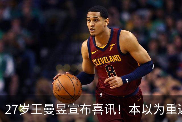 27岁王曼昱宣布喜讯！本以为重返世界第一后很幸福，现在幸福又升级了