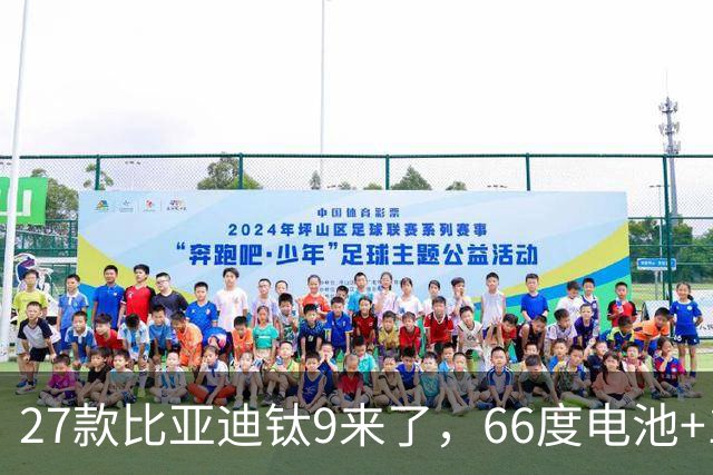 27款比亚迪钛9来了，66度电池+1600公里续航+天神之眼，必定惊艳