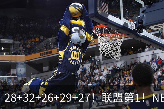 28+32+26+29+27！联盟第1！NBA末节之王要抢MVP
