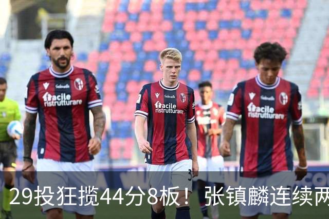 29投狂揽44分8板！张镇麟连续两战状态大爆发，球迷：郭士强该让他重返国家队了
