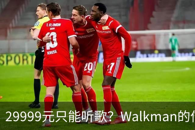 29999元只能听歌？Walkman的信仰还能卖多久