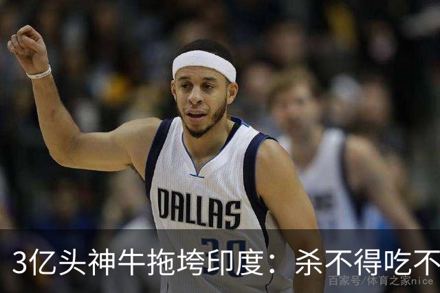 3亿头"神牛"拖垮印度：杀不得吃不得，连赶都不敢赶