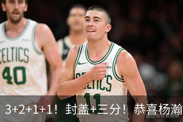 3+2+1+1！封盖+三分！恭喜杨瀚森，合同全额保障，诺帅赛后认错了