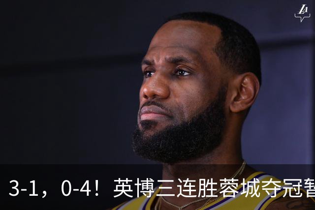 3-1，0-4！英博三连胜蓉城夺冠暂缓，铁人取3分，中超积分榜更新